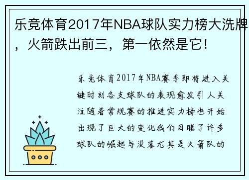 乐竞体育2017年NBA球队实力榜大洗牌，火箭跌出前三，第一依然是它！
