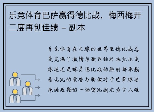 乐竞体育巴萨赢得德比战，梅西梅开二度再创佳绩 - 副本