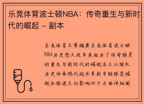 乐竞体育波士顿NBA：传奇重生与新时代的崛起 - 副本