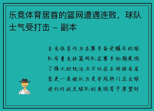 乐竞体育居首的篮网遭遇连败，球队士气受打击 - 副本