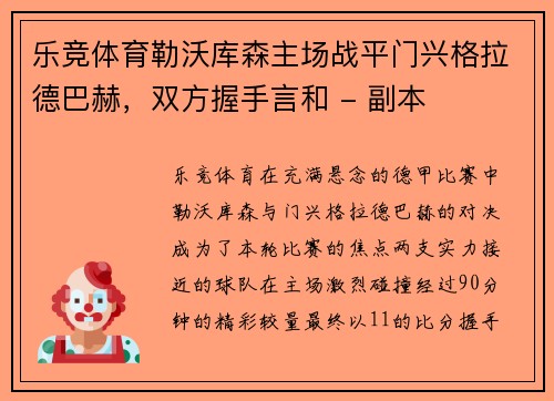 乐竞体育勒沃库森主场战平门兴格拉德巴赫，双方握手言和 - 副本