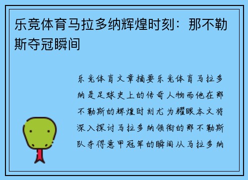 乐竞体育马拉多纳辉煌时刻：那不勒斯夺冠瞬间