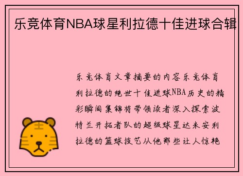 乐竞体育NBA球星利拉德十佳进球合辑