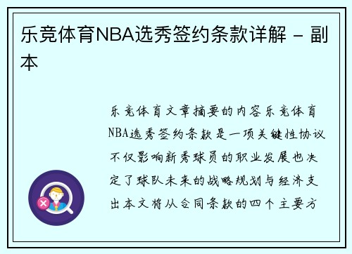 乐竞体育NBA选秀签约条款详解 - 副本