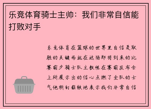 乐竞体育骑士主帅：我们非常自信能打败对手