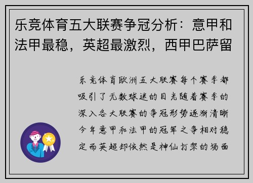 乐竞体育五大联赛争冠分析：意甲和法甲最稳，英超最激烈，西甲巴萨留 - 副本