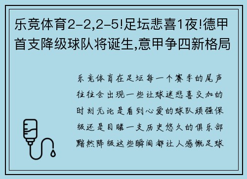 乐竞体育2-2,2-5!足坛悲喜1夜!德甲首支降级球队将诞生,意甲争四新格局浮现 - 副本 - 副本