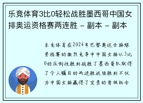 乐竞体育3比0轻松战胜墨西哥中国女排奥运资格赛两连胜 - 副本 - 副本