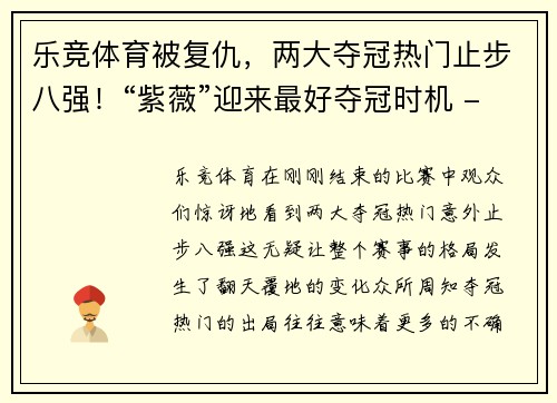 乐竞体育被复仇，两大夺冠热门止步八强！“紫薇”迎来最好夺冠时机 - 副本