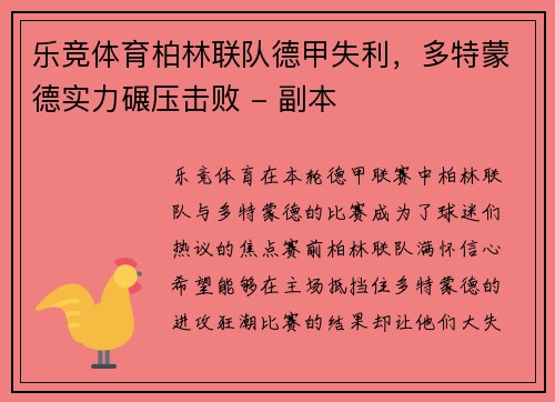 乐竞体育柏林联队德甲失利，多特蒙德实力碾压击败 - 副本