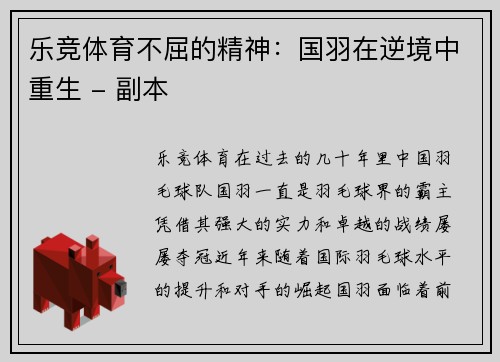 乐竞体育不屈的精神：国羽在逆境中重生 - 副本