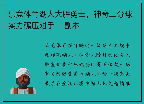 乐竞体育湖人大胜勇士，神奇三分球实力碾压对手 - 副本