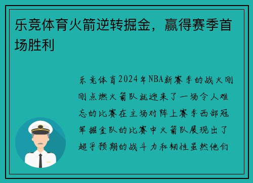 乐竞体育火箭逆转掘金，赢得赛季首场胜利