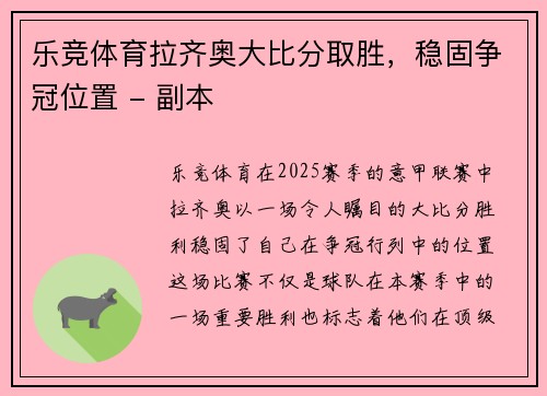 乐竞体育拉齐奥大比分取胜，稳固争冠位置 - 副本