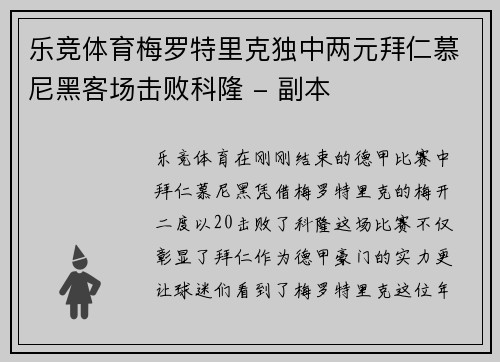 乐竞体育梅罗特里克独中两元拜仁慕尼黑客场击败科隆 - 副本