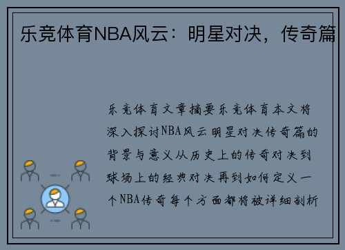 乐竞体育NBA风云：明星对决，传奇篇