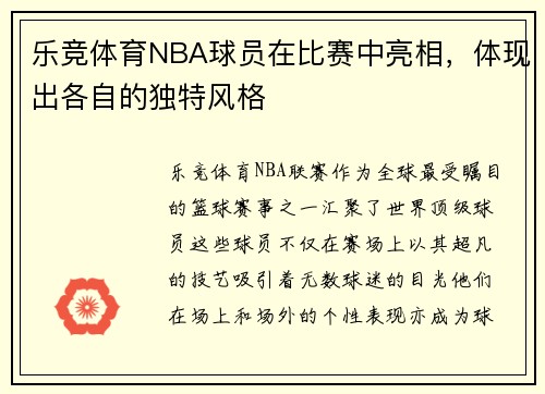 乐竞体育NBA球员在比赛中亮相，体现出各自的独特风格