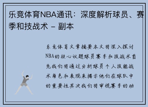 乐竞体育NBA通讯：深度解析球员、赛季和技战术 - 副本
