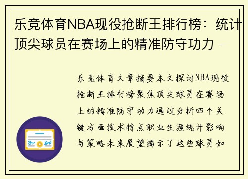 乐竞体育NBA现役抢断王排行榜：统计顶尖球员在赛场上的精准防守功力 - 副本