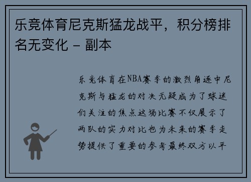 乐竞体育尼克斯猛龙战平，积分榜排名无变化 - 副本