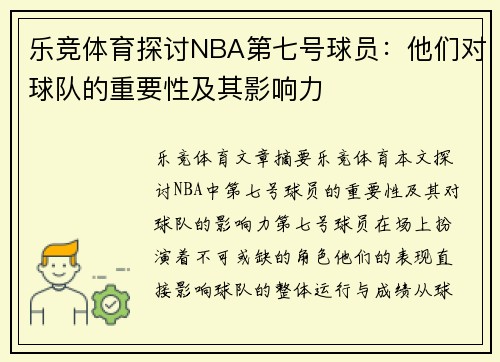 乐竞体育探讨NBA第七号球员：他们对球队的重要性及其影响力