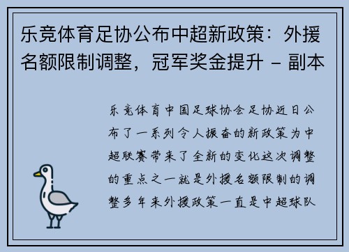 乐竞体育足协公布中超新政策：外援名额限制调整，冠军奖金提升 - 副本