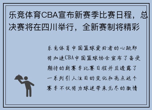 乐竞体育CBA宣布新赛季比赛日程，总决赛将在四川举行，全新赛制将精彩呈现
