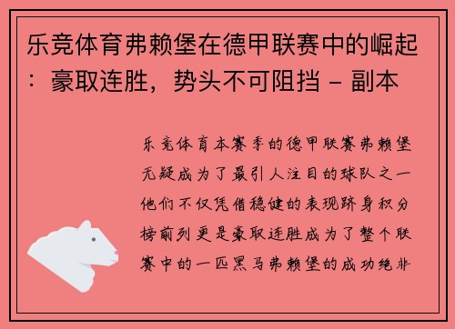 乐竞体育弗赖堡在德甲联赛中的崛起：豪取连胜，势头不可阻挡 - 副本