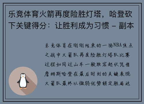 乐竞体育火箭再度险胜灯塔，哈登砍下关键得分：让胜利成为习惯 - 副本
