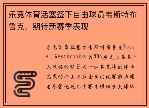 乐竞体育活塞签下自由球员韦斯特布鲁克，期待新赛季表现