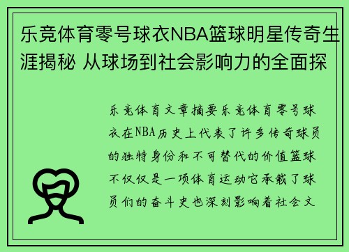 乐竞体育零号球衣NBA篮球明星传奇生涯揭秘 从球场到社会影响力的全面探索 - 副本