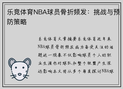 乐竞体育NBA球员骨折频发：挑战与预防策略