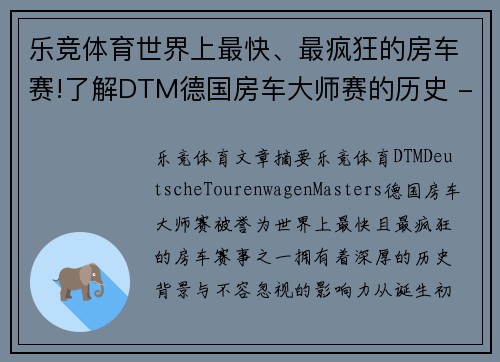 乐竞体育世界上最快、最疯狂的房车赛!了解DTM德国房车大师赛的历史 - 副本