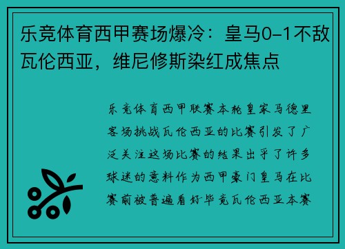 乐竞体育西甲赛场爆冷：皇马0-1不敌瓦伦西亚，维尼修斯染红成焦点