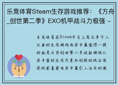 乐竞体育Steam生存游戏推荐：《方舟_创世第二季》EXO机甲战斗力极强 - 副本