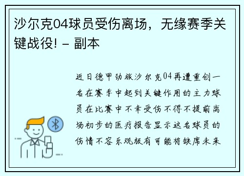 沙尔克04球员受伤离场，无缘赛季关键战役! - 副本