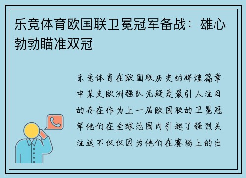 乐竞体育欧国联卫冕冠军备战：雄心勃勃瞄准双冠