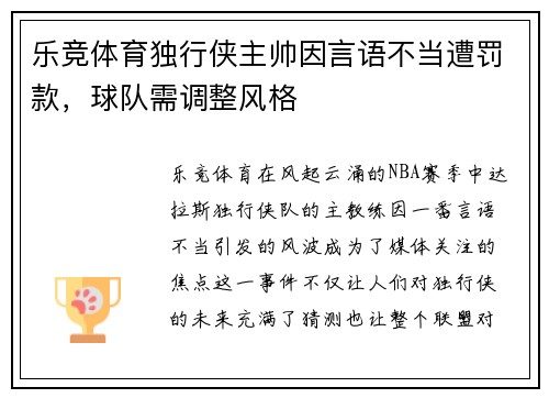 乐竞体育独行侠主帅因言语不当遭罚款，球队需调整风格