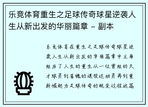 乐竞体育重生之足球传奇球星逆袭人生从新出发的华丽篇章 - 副本