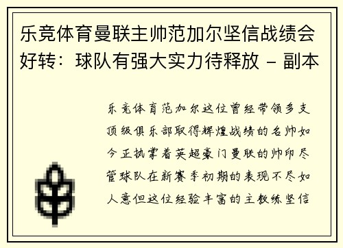 乐竞体育曼联主帅范加尔坚信战绩会好转：球队有强大实力待释放 - 副本