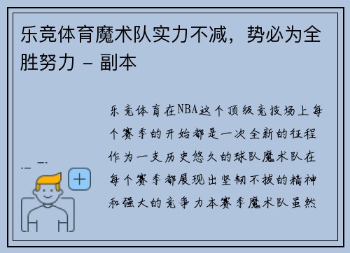 乐竞体育魔术队实力不减，势必为全胜努力 - 副本