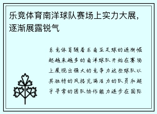 乐竞体育南洋球队赛场上实力大展，逐渐展露锐气