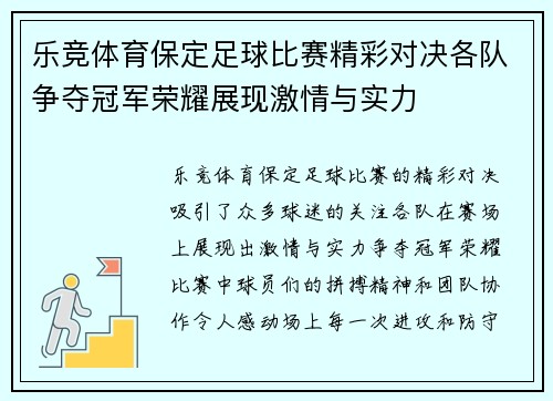 乐竞体育保定足球比赛精彩对决各队争夺冠军荣耀展现激情与实力
