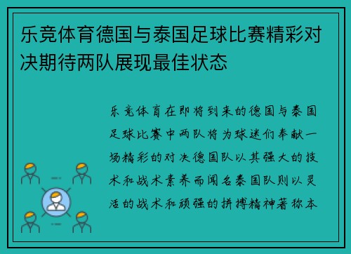 乐竞体育德国与泰国足球比赛精彩对决期待两队展现最佳状态