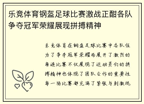 乐竞体育钢盔足球比赛激战正酣各队争夺冠军荣耀展现拼搏精神