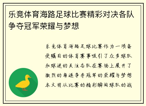 乐竞体育海路足球比赛精彩对决各队争夺冠军荣耀与梦想