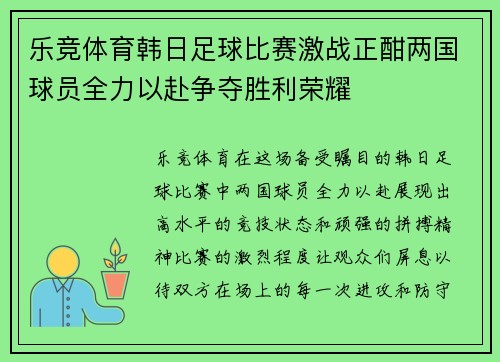 乐竞体育韩日足球比赛激战正酣两国球员全力以赴争夺胜利荣耀