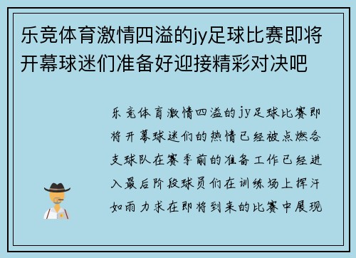 乐竞体育激情四溢的jy足球比赛即将开幕球迷们准备好迎接精彩对决吧