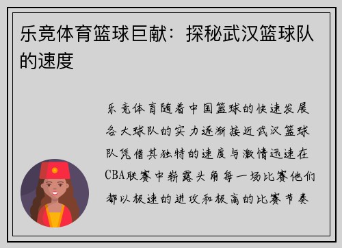 乐竞体育篮球巨献：探秘武汉篮球队的速度