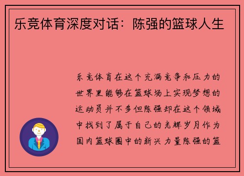 乐竞体育深度对话：陈强的篮球人生